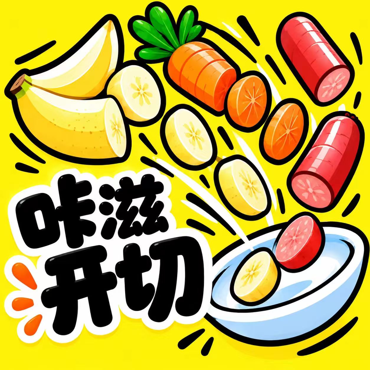 咔滋开切